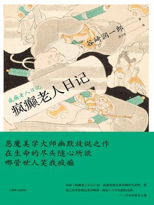 eBook - 疯癫老人日记by 谷崎润一郎· OverDrive: Free ebooks